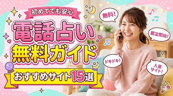 電話占い無料ガイド|初めてでも安心のおすすめサイト15選