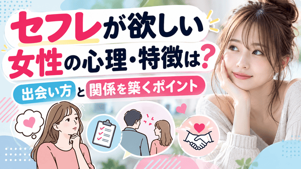 セフレが欲しい女性の心理・特徴は？出会い方と関係を築くポイント